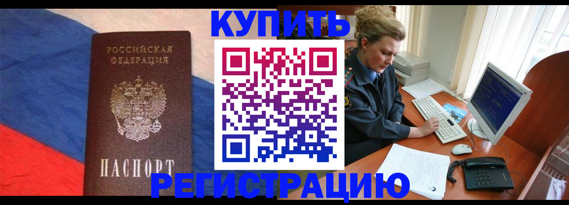 временная регистрация собственник в Горняке